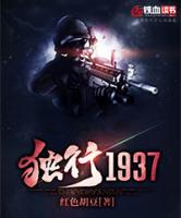 独行1937