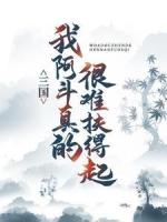 三国：我阿斗，真的很难扶得起