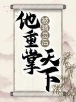 被猜忌后，他重掌天下