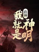 启神：我就是神明