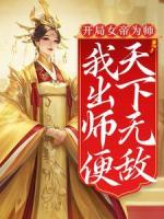 开局女帝为师，我出师便天下无敌