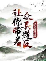 让你带着众兵造反，没让你指挥众神！