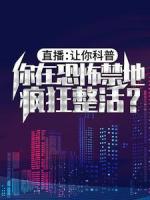 直播：让你科普，你在恐怖禁地疯狂整活？