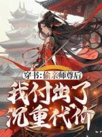 穿书：偷亲师尊后，我付出了沉重代价