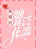 离婚后，她桃花泛滥