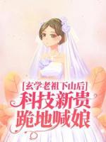 玄学老祖下山后，科技新贵跪地喊娘