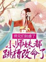 师兄们别虐了，小师妹都跳槽改命了！