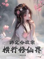 绑定合欢宗：横行修仙界