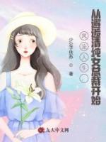 风流人生，从邂逅清纯女总裁开始