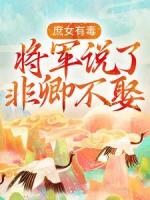 庶女有毒：将军说了非卿不娶