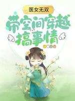 医女无双：带空间穿越搞事情