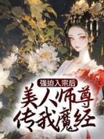 强迫入宗后，美人师尊传我魔经