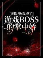 无限流：我成了游戏BOSS的掌中娇