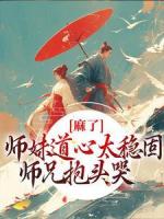 麻了！师妹道心太稳固，师兄抱头哭