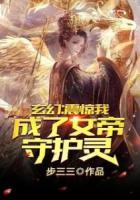 玄幻：震惊，我成了女帝守护灵！