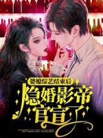 婆媳综艺结束后，隐婚影帝官宣了？