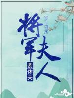 天下囚宠：将军夫人要休夫