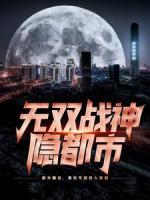 无双战神隐都市