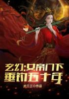 玄幻：女帝门下垂钓五十年