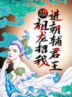 女扮男装后，祖龙招我进朝辅君王