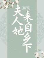 将军，夫人她来自乡下