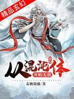 玄幻：从混沌体开始无敌