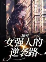 甜宠：女强人的逆袭路