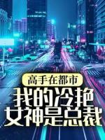 高手在都市：我的冷艳女神是总裁