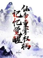 记忆觉醒，仙帝重掌权柄