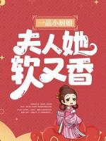 一品小厨娘：夫人她软又香