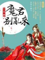 天才毒妃：魔君别乱来