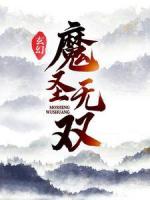 玄幻：魔圣无双