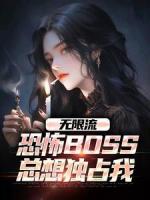 无限流：恐怖boss总想独占我