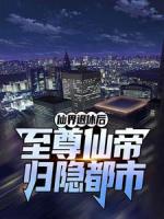 仙界退休后，至尊仙帝归隐都市