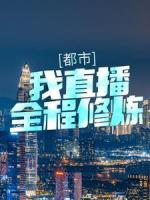 都市：我直播全程修炼