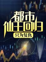 都市仙王回归，只为复仇