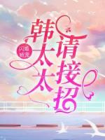 闪婚娇宠：韩太太请接招