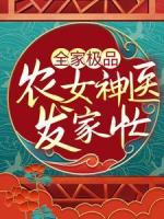 全家极品：农女神医发家忙