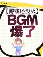 游戏还没火，BGM爆了