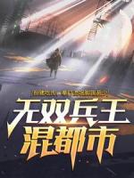 无双兵王混都市