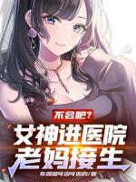 不会吧？女神进医院，老妈接生