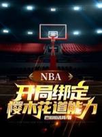 NBA：开局绑定樱木花道能力