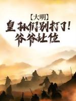 大明：皇孙们别打了！爷爷让位