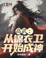 高武：从锦衣卫开始成神