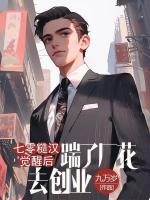 七零糙汉觉醒后，踹了厂花去创业