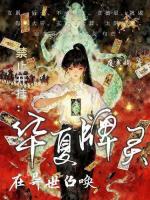 诸神降临:我的卡牌住满东方神明