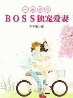 一爱到底：BOSS独宠爱妻